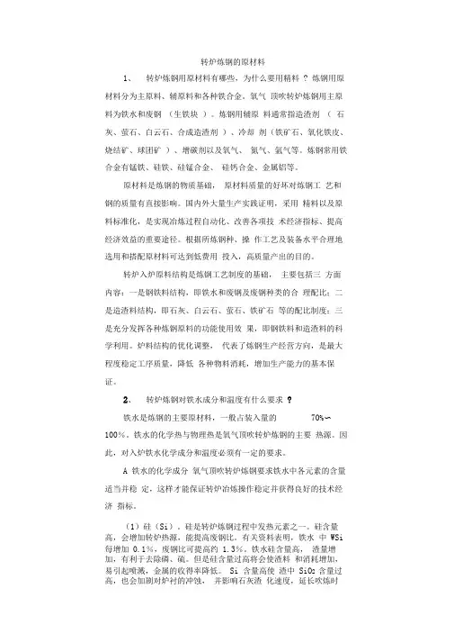 转炉炼钢的原材料