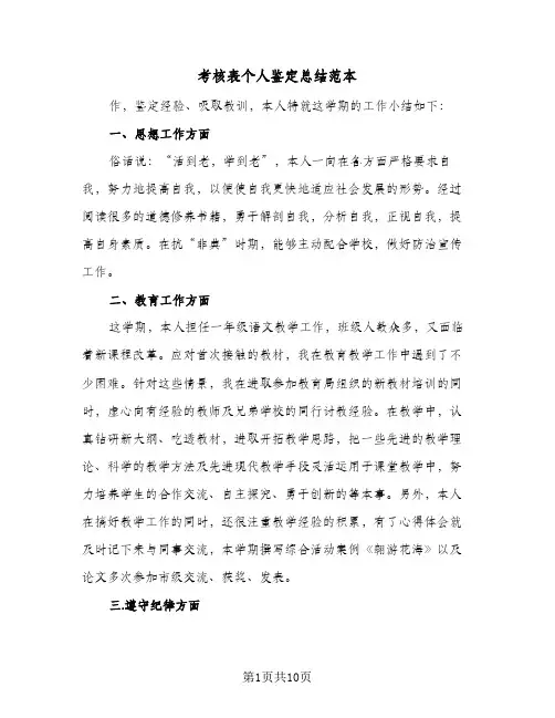 考核表个人鉴定总结范本（4篇）