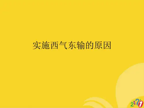 实施西气东输的原因标准文档ppt