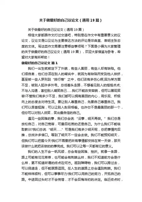 关于做最好的自己议论文（通用19篇）