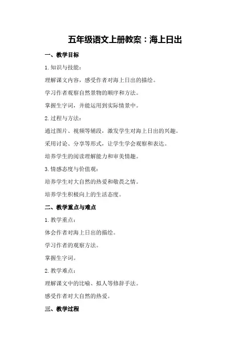 五年级语文上册教案：海上日出