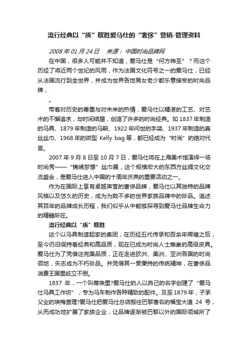 流行经典以“质”取胜爱马仕的“奢侈”营销-管理资料