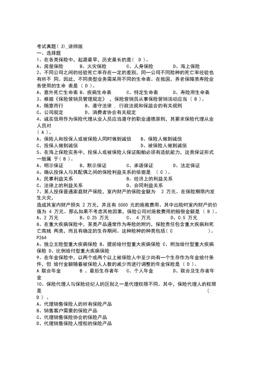 保险考试真题-讲师版