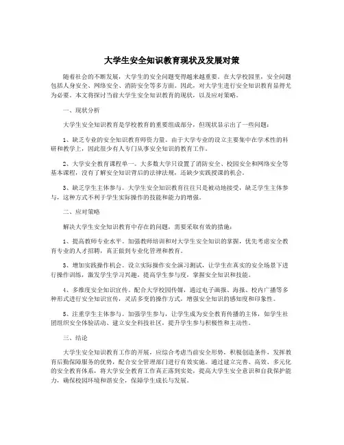大学生安全知识教育现状及发展对策
