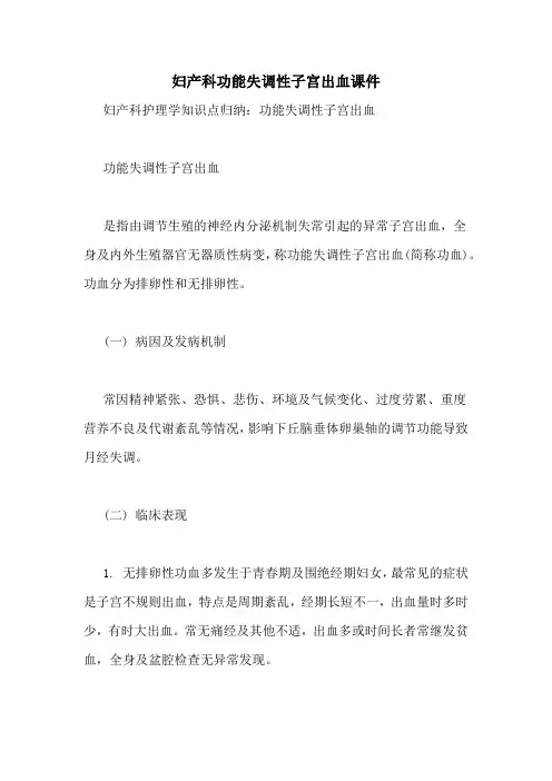 妇产科功能失调性子宫出血课件