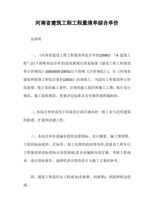 河南省建筑工程工程量清单综合单价【最新版】