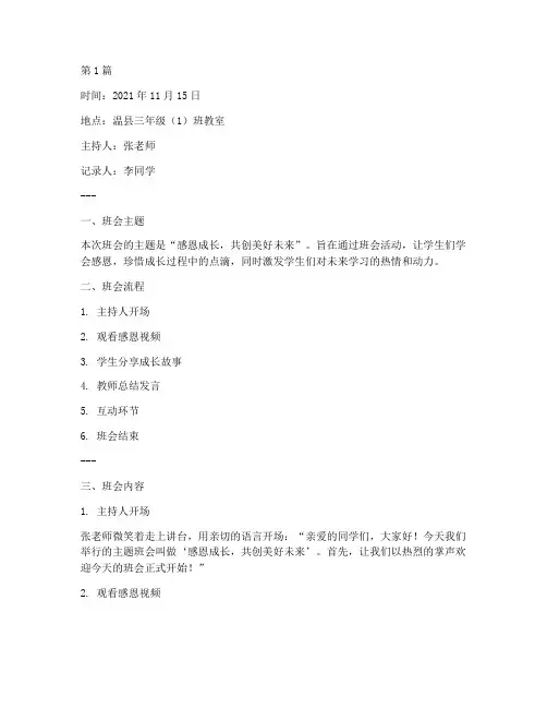 温县三年级老师班会记录(3篇)