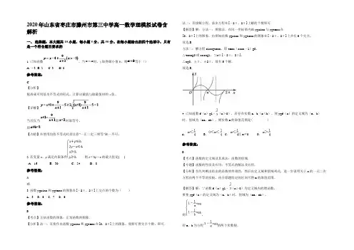 2020年山东省枣庄市滕州市第三中学高一数学理模拟试卷含解析