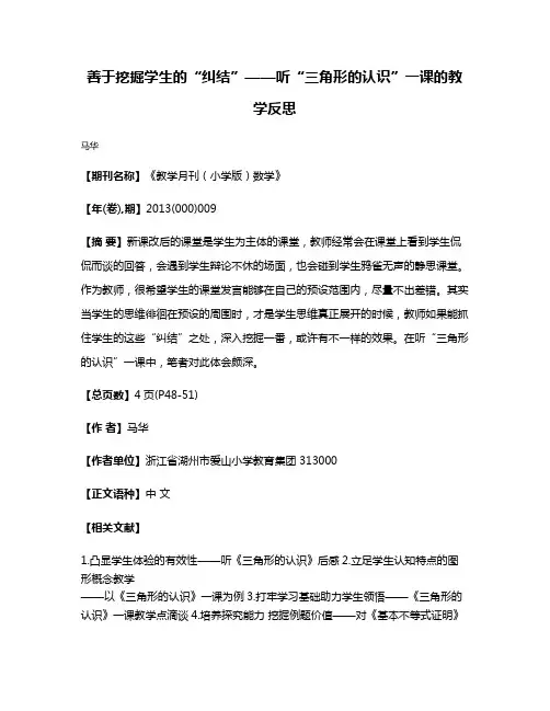 善于挖掘学生的“纠结”——听“三角形的认识”一课的教学反思