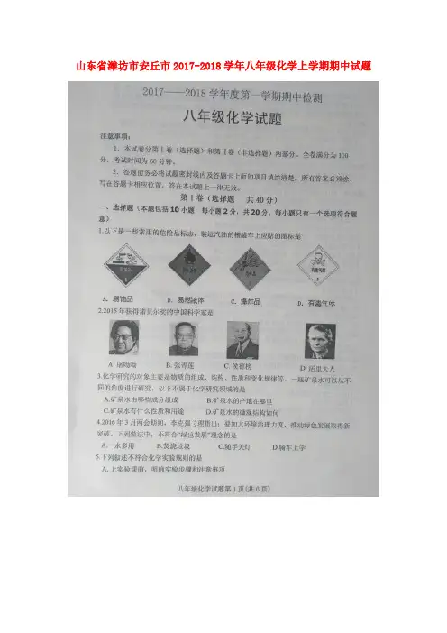 山东省潍坊市安丘市2017-2018学年八年级化学上学期期中试题(扫描版) 新人教版