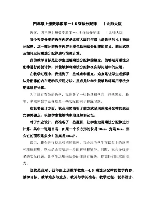 四年级上册数学教案-4.5乘法分配律｜北师大版