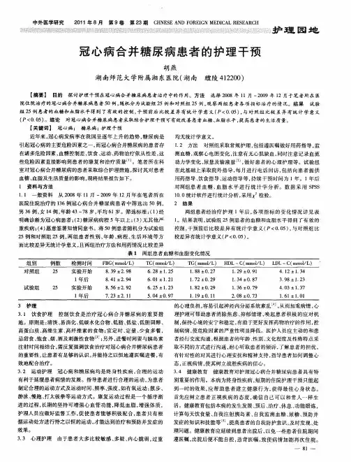 冠心病合并糖尿病患者的护理干预