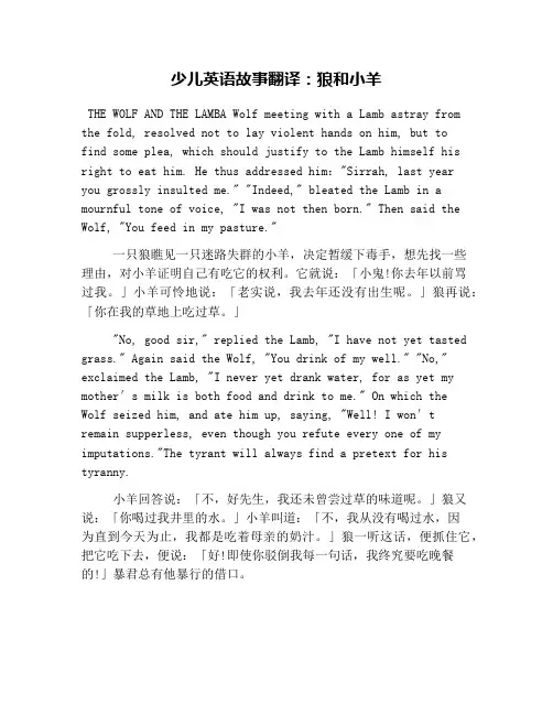 少儿英语故事翻译：狼和小羊