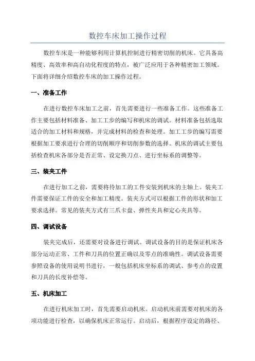 数控车床加工操作过程