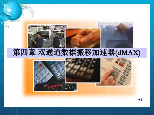 DSP原理与应用---第5章 dMAX