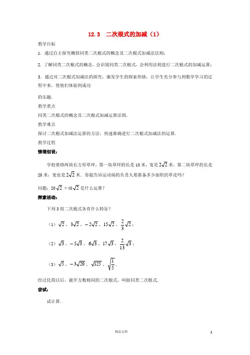 苏科初中数学八下《12.3 二次根式的加减》word教案 (11)