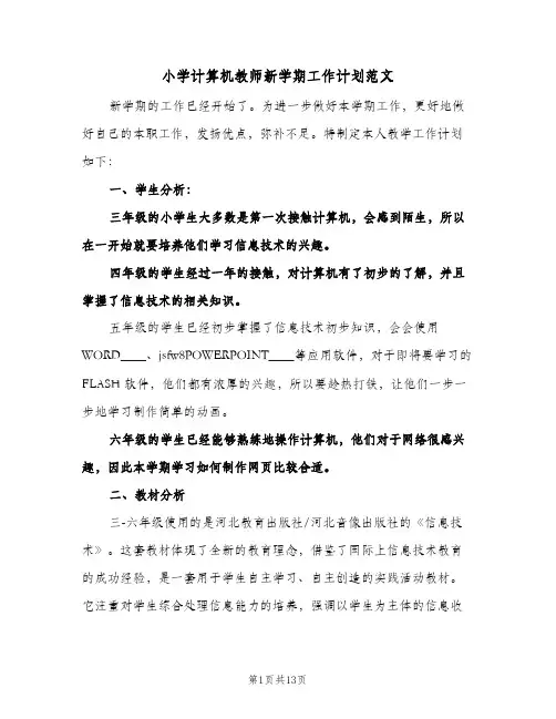 小学计算机教师新学期工作计划范文（五篇）