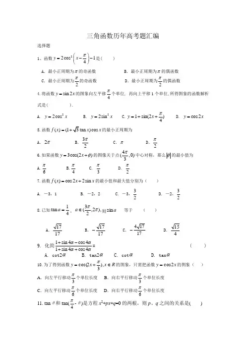 三角函数历年高考题汇编(附答案)yidayin