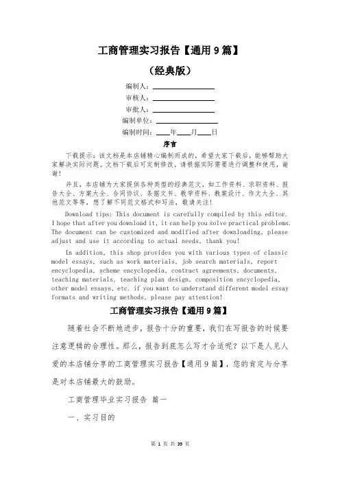 工商管理实习报告【通用9篇】