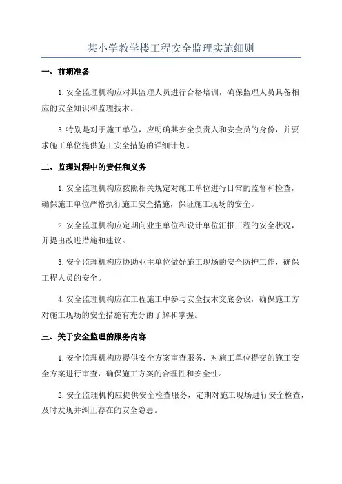 某小学教学楼工程安全监理实施细则