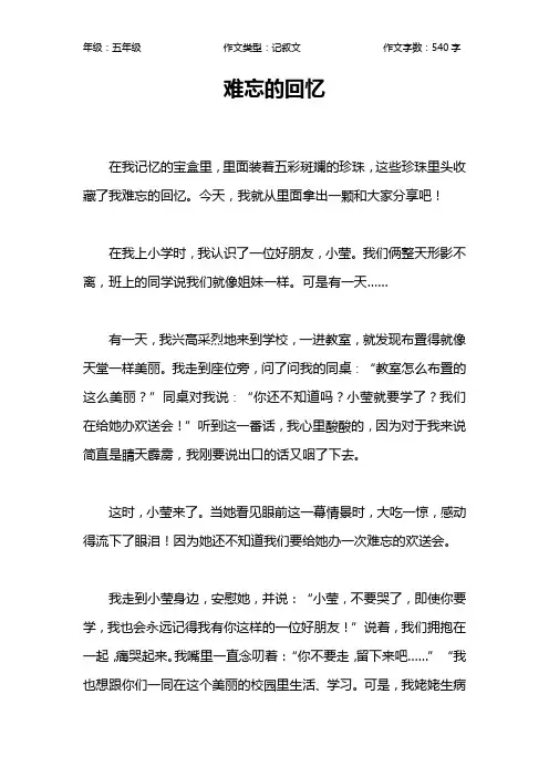 难忘的回忆作文【小学五年级500字】