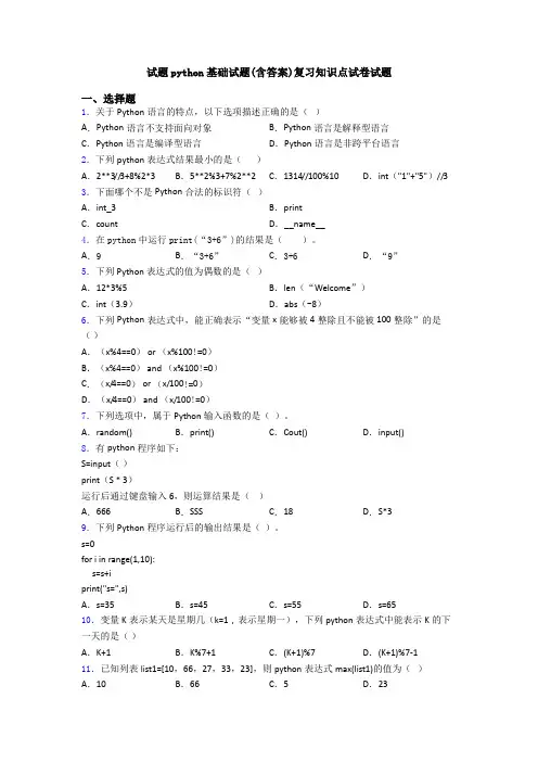 试题python基础试题(含答案)复习知识点试卷试题