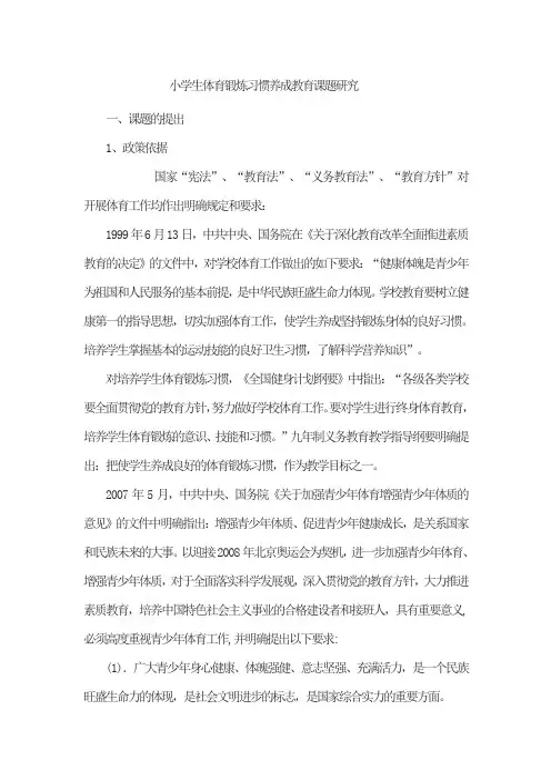 小学生体育锻炼习惯养成教育课题研究