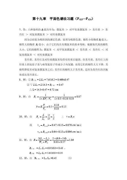 第十九章平面色谱法习题答案