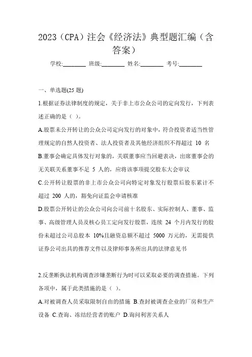 2023(CPA)注会《经济法》典型题汇编(含答案)