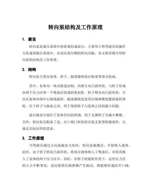 转向泵结构及工作原理