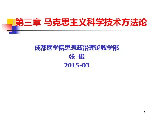 马克思主义科学技术方法论 PPT课件