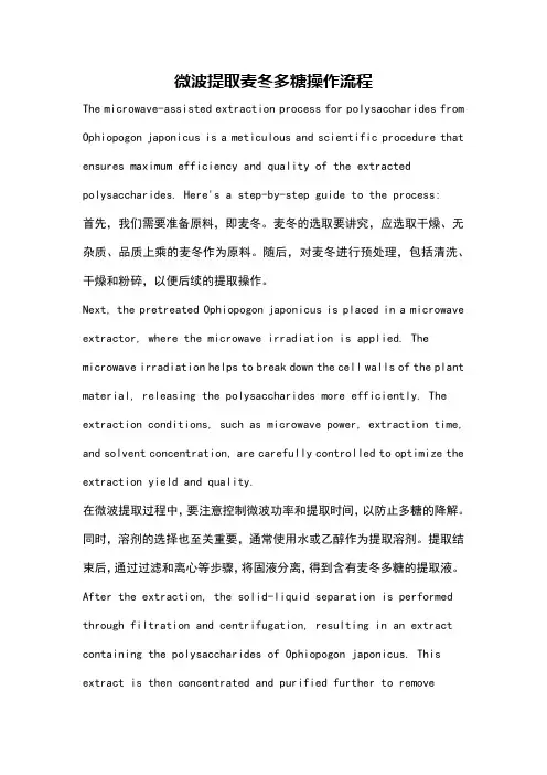 微波提取麦冬多糖操作流程