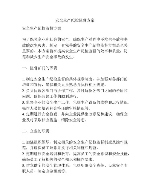 安全生产纪检监督方案