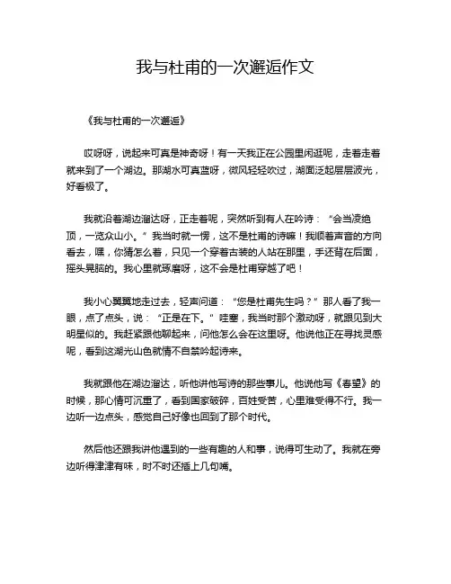 我与杜甫的一次邂逅作文