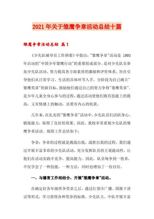 2021年关于雏鹰争章活动总结十篇