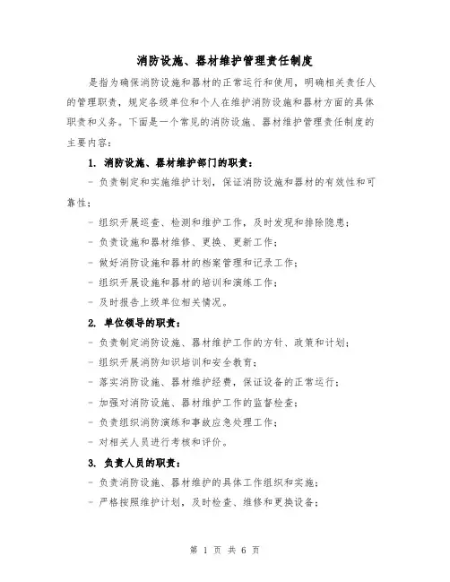 消防设施、器材维护管理责任制度（3篇）