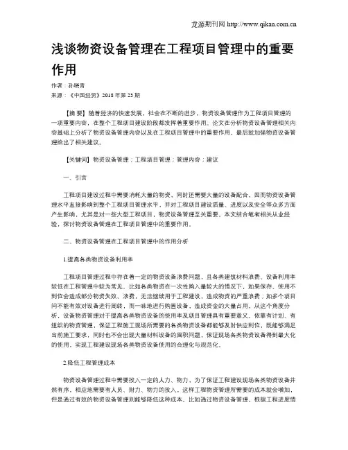 浅谈物资设备管理在工程项目管理中的重要作用