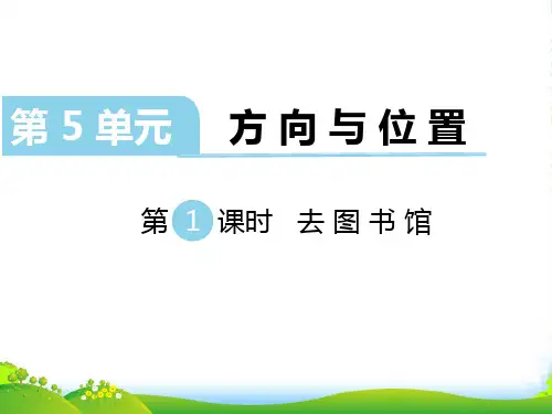 新北师大版数学四年级上册第5单元 方向与位置 第1课时 去图书馆-课件
