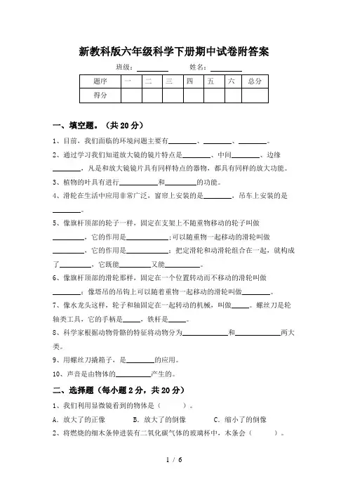新教科版六年级科学下册期中试卷附答案