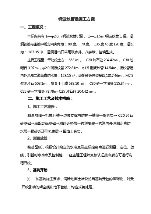 钢波纹管涵洞施工组织设计