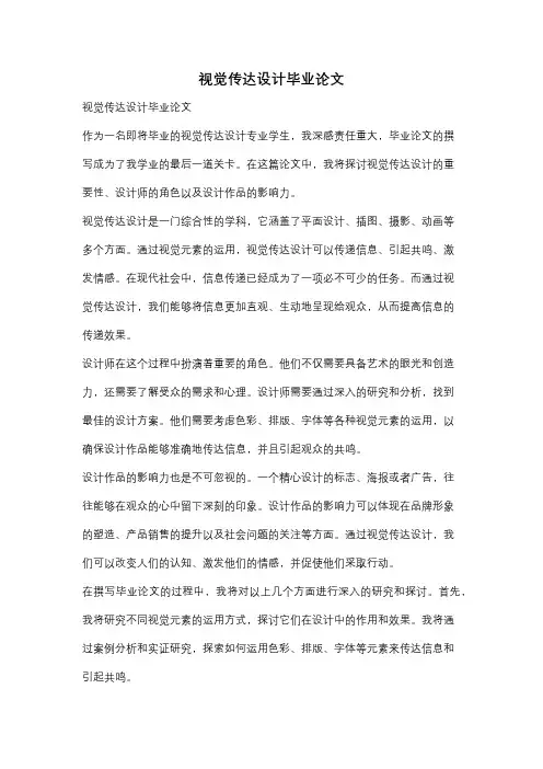 视觉传达设计毕业论文