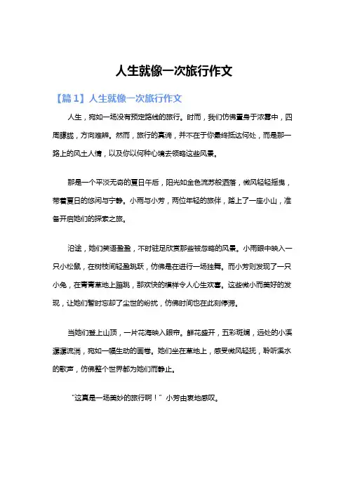 人生就像一次旅行作文