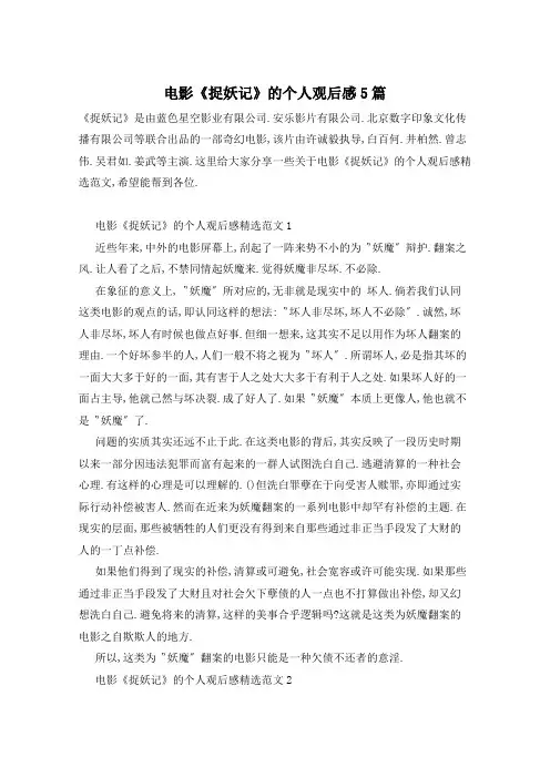 电影《捉妖记》的个人观后感5篇