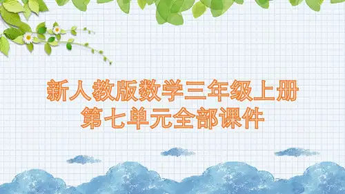 新人教版数学三年级上册第七单元全部课件