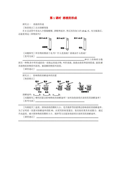 九年级化学下册第七章溶液7.1溶解与乳化7.1.1溶液的形成实验新版粤教版