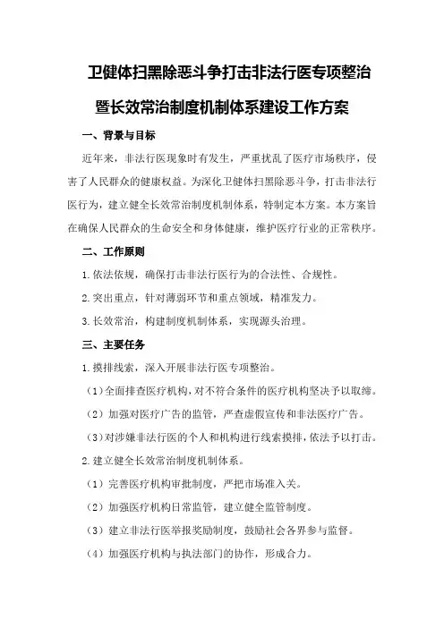 卫健体扫黑除恶斗争打击非法行医专项整治暨长效常治制度机制体系建设工作方案