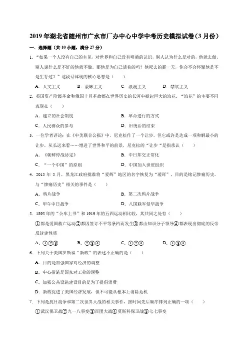 2019年湖北省随州市广水市厂办中心中学中考历史模拟试卷(3月份)(解析版)