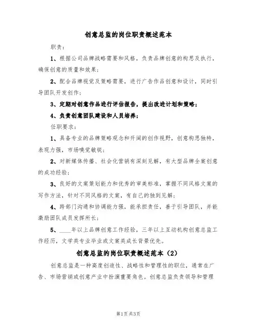 创意总监的岗位职责概述范本（2篇）