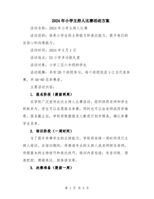 2024年小学主持人比赛活动方案
