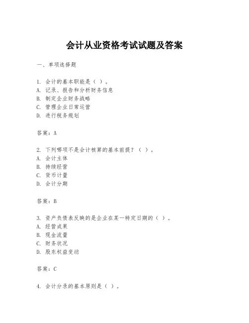 会计从业资格考试试题及答案